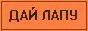 Дай Лапу - сайт о домашних животных Дай Лапу